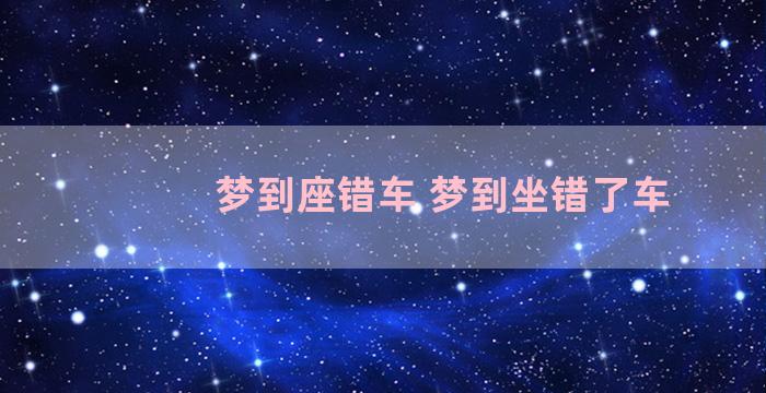 梦到座错车 梦到坐错了车